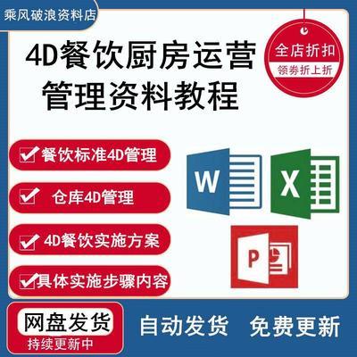 4D餐飲廚房運營管理指南 制度、表格與5S PPT素材教程